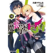 魔装学園H×H （14）（KADOKAWA） [電子書籍]