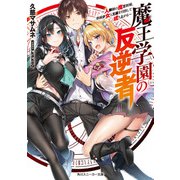 魔王学園の反逆者 ～人類初の魔王候補、眷属少女と王座を目指して成り上がる～（KADOKAWA） [電子書籍]