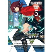 ミリオン・クラウン5（KADOKAWA） [電子書籍]