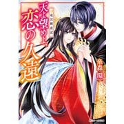 竜宮輝夜記 天よ望めよ、恋の久遠（KADOKAWA） [電子書籍]