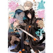 黒猫皇子の恋つがい（KADOKAWA） [電子書籍]