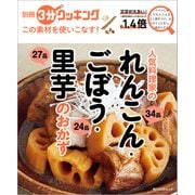 別冊3分クッキング この素材を使いこなす！ 人気料理家のれんこん・ごぼう・里芋のおかず（KADOKAWA LifeDesign） [電子書籍]
