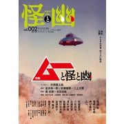 怪と幽 vol.002 2019年9月（KADOKAWA） [電子書籍]