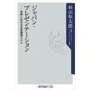 ジャパン・プレゼンテーション 世界に伝わる広告表現スキル（KADOKAWA） [電子書籍]