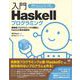 入門Haskellプログラミング（翔泳社） [電子書籍]