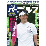 週刊 パーゴルフ 2019/9/10号（グローバルゴルフメディアグループ） [電子書籍]