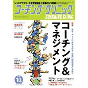 コーチングクリニック 2019年10月号（ベースボールマガジン） [電子書籍]