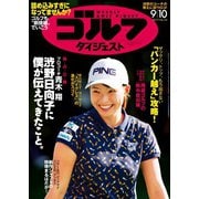 週刊ゴルフダイジェスト 2019/9/10号（ゴルフダイジェスト社） [電子書籍]