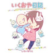 いくおや日記～今日も子どもに育てられています～ 9（小学館） [電子書籍]