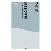 臓器の時間――進み方が寿命を決める（祥伝社） [電子書籍]