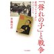「誉れの子」と戦争 愛国プロパガンダと子どもたち（中央公論新社） [電子書籍]