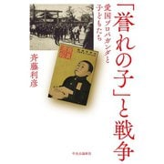 「誉れの子」と戦争 愛国プロパガンダと子どもたち（中央公論新社） [電子書籍]