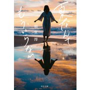 夏なんてもういらない（中央公論新社） [電子書籍]