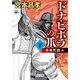 ドナ・ビボラの爪 （下） 光秀死闘 篇（中央公論新社） [電子書籍]