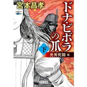 ドナ・ビボラの爪 （下） 光秀死闘 篇（中央公論新社） [電子書籍]