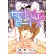 君のためのビーナス 分冊版 ： 3（双葉社） [電子書籍]