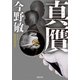 真贋（双葉社） [電子書籍]