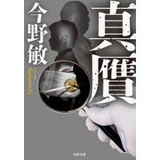 真贋（双葉社） [電子書籍]