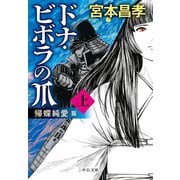 ドナ・ビボラの爪 （上） 帰蝶純愛 篇（中央公論新社） [電子書籍]