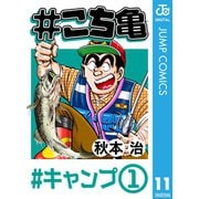 ♯こち亀 11 ♯キャンプ-1（集英社） [電子書籍]