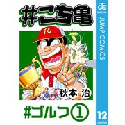 ♯こち亀 12 ♯ゴルフ-1（集英社） [電子書籍]