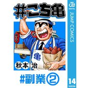 ♯こち亀 14 ♯副業-2（集英社） [電子書籍]