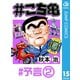 ♯こち亀 15 ♯予言-2（集英社） [電子書籍]