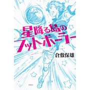 星降る島のフットボーラー（双葉社） [電子書籍]