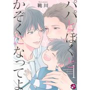パパとぼくとかぞくになってよ 1 【特典ペーパー付】（光文社） [電子書籍]