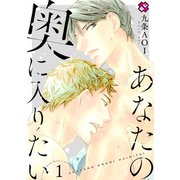 あなたの奥に入りたい 1（光文社） [電子書籍]