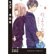 の、ような。【単話版】 11（芳文社） [電子書籍]