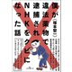僕が違法薬物で逮捕されNHKをクビになった話（ベストセラーズ） [電子書籍]
