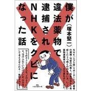 僕が違法薬物で逮捕されNHKをクビになった話（ベストセラーズ） [電子書籍]
