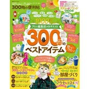 晋遊舎ムック 便利帖シリーズ033 300均の便利帖（晋遊舎） [電子書籍]