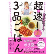 予約のとれない家政婦makoの 超速！ 3品ごはん（学研） [電子書籍]