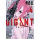 GIGANT 4（小学館） [電子書籍]