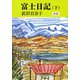 富士日記（下） 新版（中央公論新社） [電子書籍]