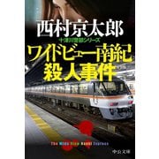 ワイドビュー南紀殺人事件（中央公論新社） [電子書籍]