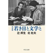 完全版 若き日と文学と（中央公論新社） [電子書籍]