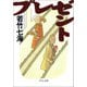 プレゼント（中央公論新社） [電子書籍]