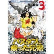 バスタブに乗った兄弟～地球水没記～ ： 3（双葉社） [電子書籍]