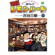 BARレモン・ハート 34（双葉社） [電子書籍]