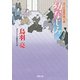 はぐれ長屋の用心棒 ： 46 幼なじみ（双葉社） [電子書籍]