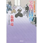 はぐれ長屋の用心棒 ： 46 幼なじみ（双葉社） [電子書籍]