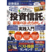 100％ムックシリーズ 完全ガイドシリーズ255 投資信託完全ガイド（晋遊舎） [電子書籍]