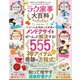 晋遊舎ムック 得する！ラク家事大百科（晋遊舎） [電子書籍]