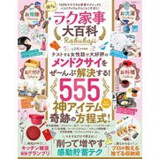 晋遊舎ムック 得する！ラク家事大百科（晋遊舎） [電子書籍]