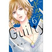 ギルティ ～鳴かぬ蛍が身を焦がす～（6）（講談社） [電子書籍]
