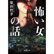 怖い女の話（双葉社） [電子書籍]