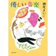 優しい音楽 <新装版>（双葉社） [電子書籍]